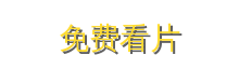 免费看片